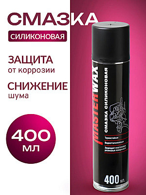Смазка силиконовая MASTERWAX 400мл