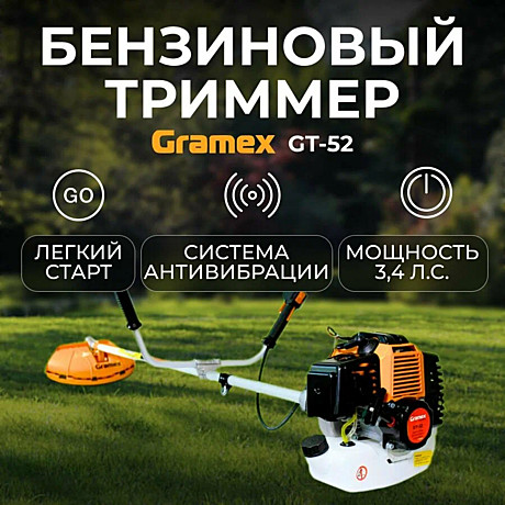 Бензокоса Gramex GT-52 захват 25,5/42см 3,4л.с