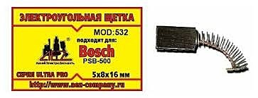 Щетка электр Bosch 5х8х16 (532) 