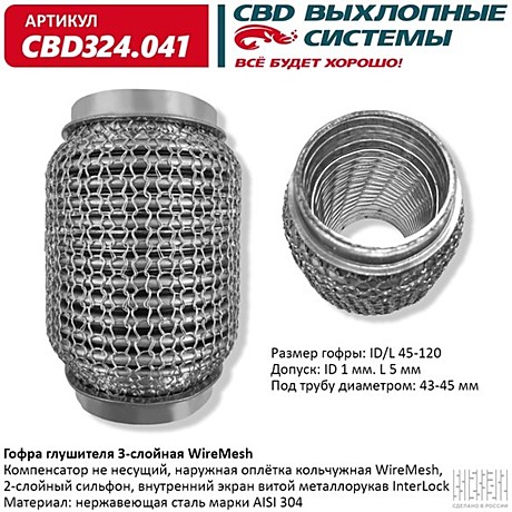 Гофра глушителя 45/120 3х слойная