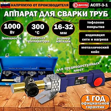 Аппарат д/сварки полипроп труб Диолд АСПТ-3-1