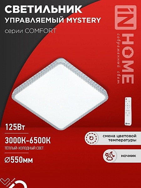 Люстра LED InHomeMystery 125Вт 3000-6500К 550х80 пульт ДУ