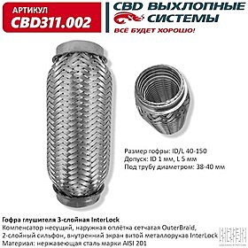 Гофра глушителя 40/150 3х слойная
