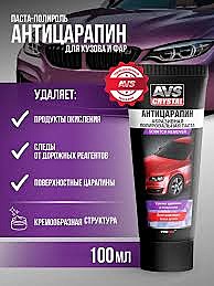 Полироль для удаления царапин AVS 100гр