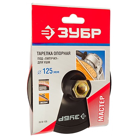 Насадка опорная Зубр d125мм,М14