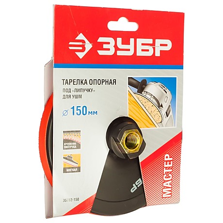 Насадка опорная Зубр d150мм,М14