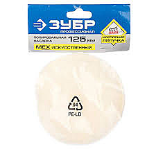 Насадка полиров 125мм иск.мех липучка Зубр