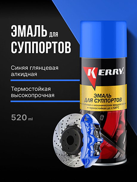 Краска для суппортов аэрозоль синяя 520мл