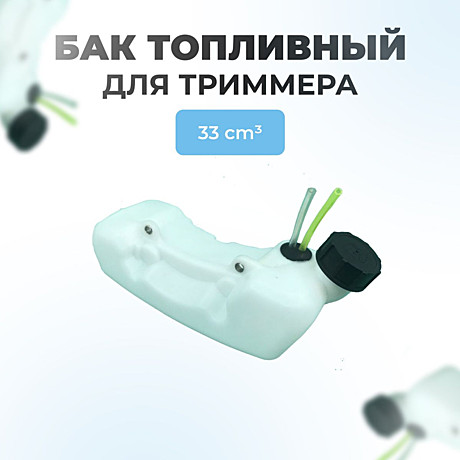Бензобак б/к 33см3 в сборе