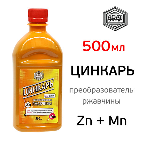 Преобразователь ржавчины (500мл) Цинкарь