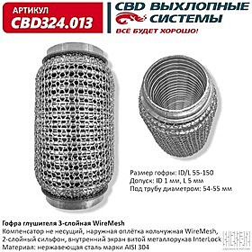 Гофра глушителя 55/150 3х слойная