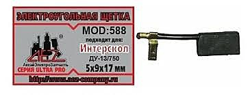 Щетка электр Интерскол 5х9х12 (588)