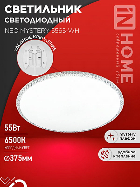 Светильник LED InHomeMystery 55Вт 6500К d375мм