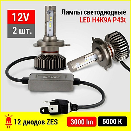 Лампа светодиод H4 кт2шт Clim Art