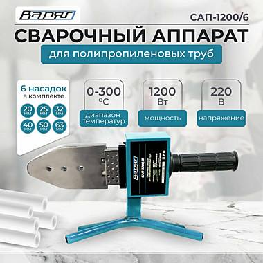Аппарат д/сварки полипроп труб Варяг САП-1200/6 1200Вт