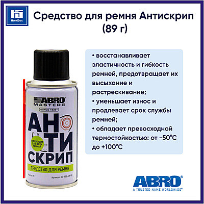 Средство кондиционер для ремней (89гр) ABRO