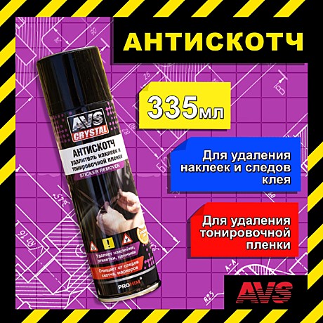 Удалитель клея и наклеек AVS 335мл 