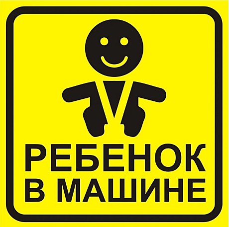 Наклейка Ребенок в машине