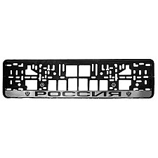 Рамка номерного знака пласт РОССИЯ